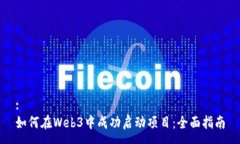 :如何在Web3中成功启动项目：全面指南