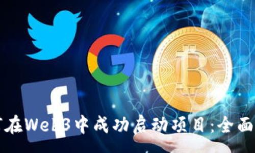 :
如何在Web3中成功启动项目:全面指南