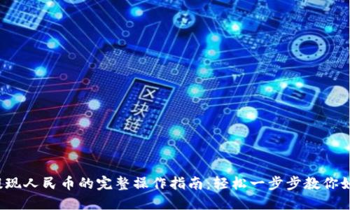 探秘B特派提现人民币的完整操作指南:轻松一步步教你如何顺利提现