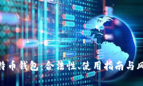 BRD比特币钱包:合法性、使用指南与风险解析