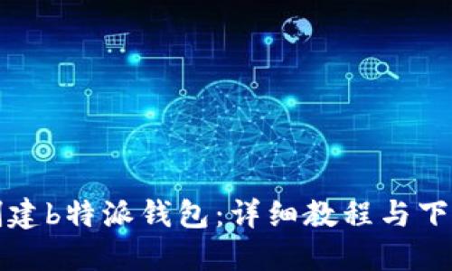 如何创建b特派钱包:详细教程与下载指南