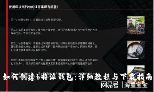 如何创建b特派钱包:详细教程与下载指南
