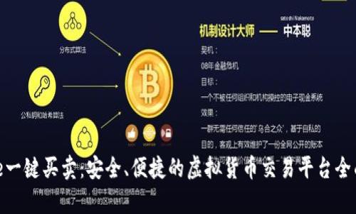 Bitpie一键买卖:安全、便捷的虚拟货币交易平台全面解析