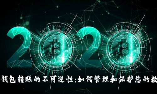 比特派钱包转账的不可逆性:如何管理和保护您的数字资产