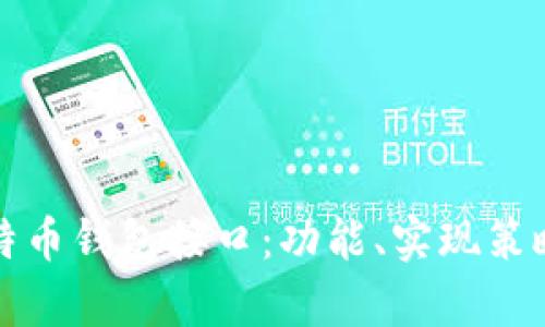 全面解析比特币钱包接口:功能、实现策略及最佳实践