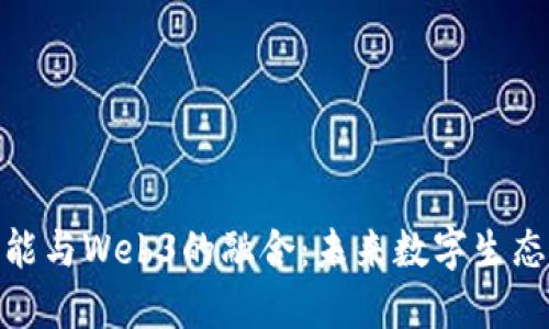 探索人工智能与Web3的融合:未来数字生态系统的构建