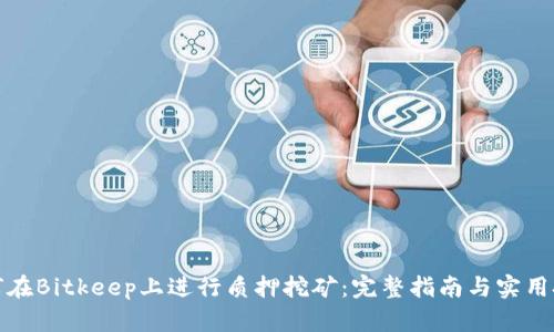 如何在Bitkeep上进行质押挖矿:完整指南与实用技巧