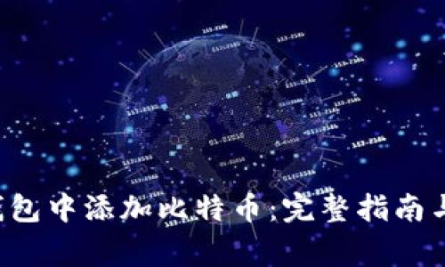 如何在B特派钱包中添加比特币:完整指南与常见问题解答