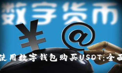如何使用数字钱包购买USDT:全面指南