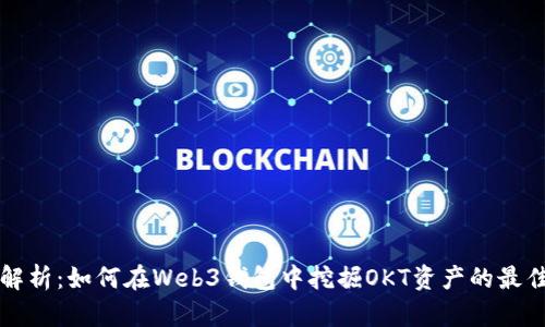全面解析:如何在Web3钱包中挖掘OKT资产的最佳实践