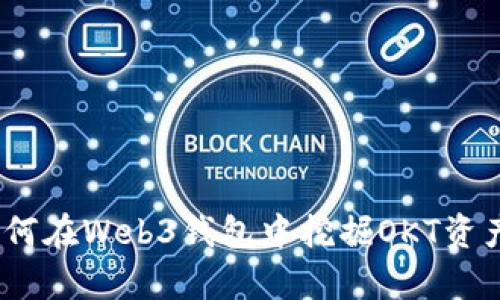 全面解析:如何在Web3钱包中挖掘OKT资产的最佳实践