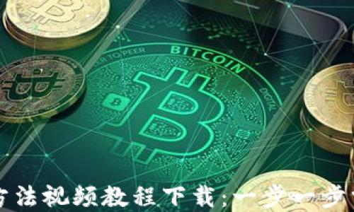 
比特派钱包使用方法视频教程下载：一步一步掌握加密资产管理