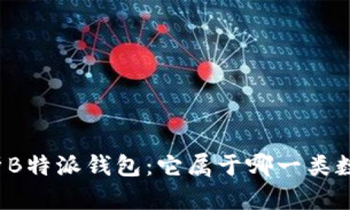 全面解析B特派钱包:它属于哪一类数字钱包?