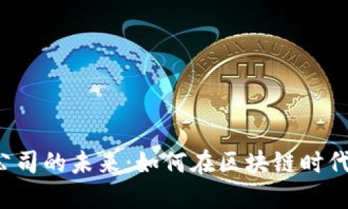 Web3运营公司的未来:如何在区块链时代中脱颖而出