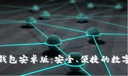 探索比特币轻钱包安卓版:安全、便捷的数字货币管理工具
