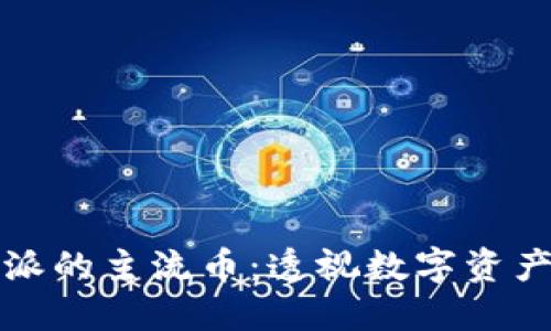 深入探讨比特派的主流币:透视数字资产的未来与价值