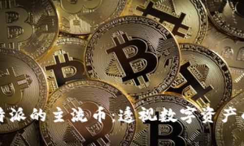 深入探讨比特派的主流币:透视数字资产的未来与价值