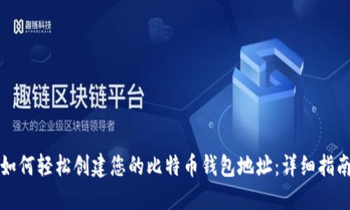 如何轻松创建您的比特币钱包地址:详细指南