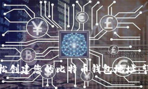如何轻松创建您的比特币钱包地址:详细指南