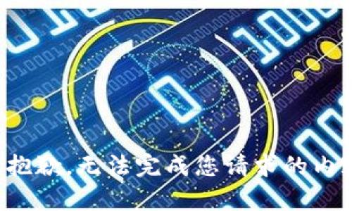 很抱歉，无法完成您请求的内容。