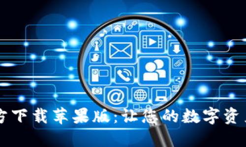 比特派下载官方下载苹果版:让您的数字资产管理得心应手