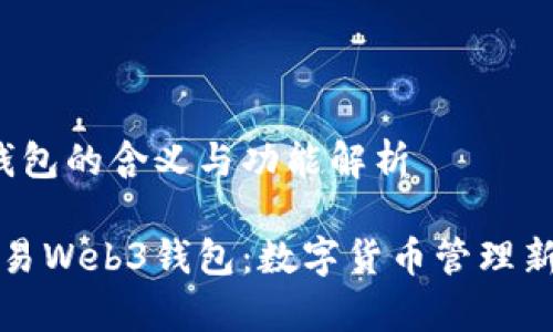 欧易Web3钱包的含义与功能解析
深入解析欧易Web3钱包:数字货币管理新时代的利器