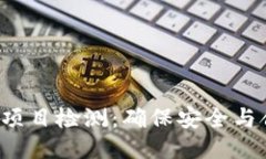深入探讨Web3项目检测：确保安全与合