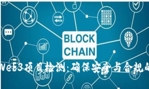 深入探讨Web3项目检测:确保安全与合规的全面指南