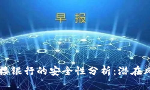 比特币钱包对接银行的安全性分析:潜在风险与最佳实践