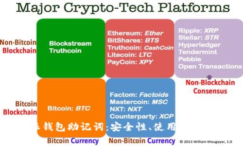 全面解析比特派钱包助记词:安全性、使用方法及常见问题解答