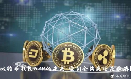 比特币钱包APP的未来:它们会消失还是永存?
