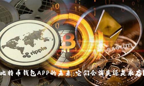 比特币钱包APP的未来:它们会消失还是永存?