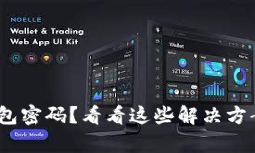 忘记Bitpie钱包密码?看看这些解决方案和预防措施!