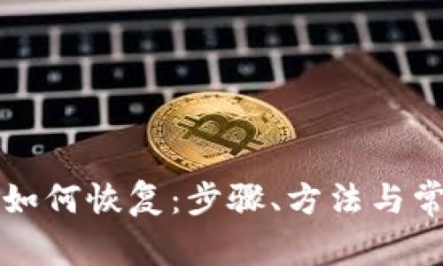 比特派钱包如何恢复:步骤、方法与常见问题解答