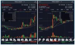 详解B特派钱包转账教程：一步步图解