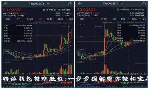 详解B特派钱包转账教程:一步步图解带你轻松完成转账