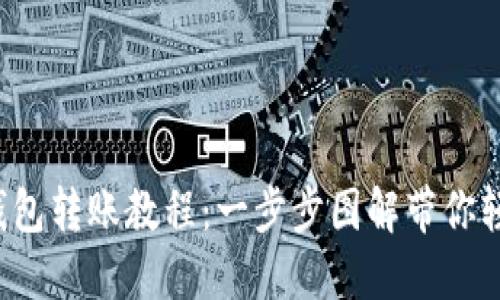 详解B特派钱包转账教程:一步步图解带你轻松完成转账
