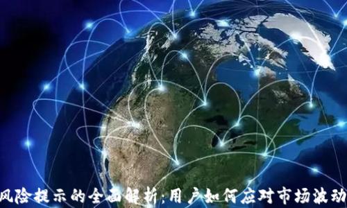关于B特派风险提示的全面解析:用户如何应对市场波动与安全隐患