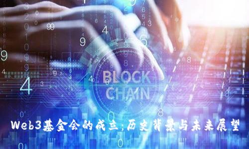 Web3基金会的成立:历史背景与未来展望