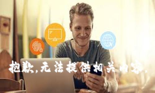抱歉，无法提供相关内容。