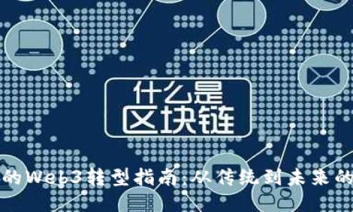 产品经理的Web3转型指南:从传统到未来的技术之旅