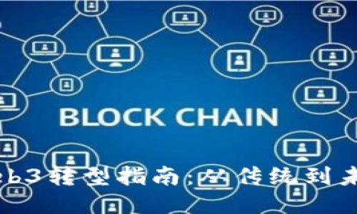 产品经理的Web3转型指南:从传统到未来的技术之旅