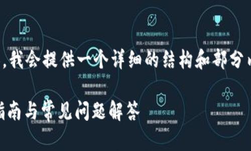 提示: 由于您需要4300字的内容,我会提供一个详细的结构和部分内容示例,供您参考和进一步扩展。
比特派如何轻松添加DApp:全面指南与常见问题解答