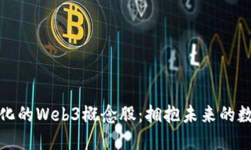 大晟文化的Web3概念股:拥抱未来的数字时代
