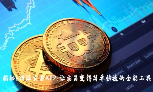 揭秘b特派交易APP:让交易变得简单快捷的全能工具