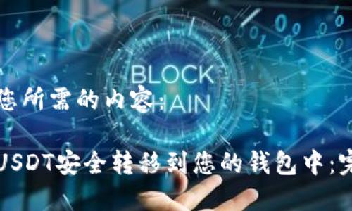 以下是您所需的内容:
如何将USDT安全转移到您的钱包中:完整指南