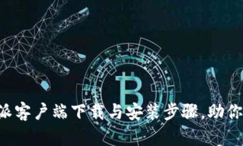 全面解析B特派客户端下载与安装步骤,助你畅享便利生活