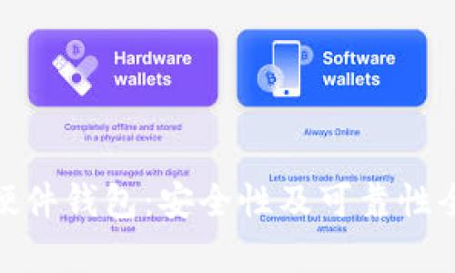 BitPie硬件钱包:安全性及可靠性全面解析