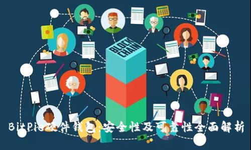 BitPie硬件钱包:安全性及可靠性全面解析