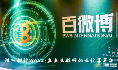 深入探讨Web3:未来互联网的云计算革命